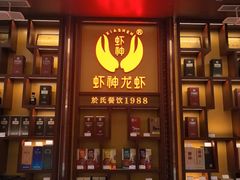 -於氏虾神(盱眙总店)