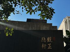 -觀芷隐轩