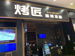 门面-烤匠麻辣烤鱼(环球中心店)