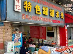 门面-李记特色罐罐米线(重庆中环大厦店)