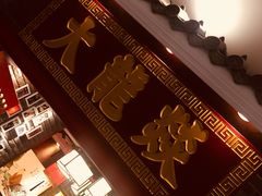 -大龙燚火锅