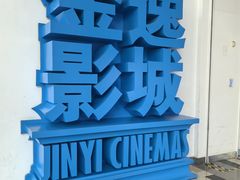 -金逸影城(荟聚IMAX激光店)