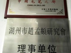 -中国湖笔博物馆(莲花庄路)