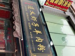 门面-老味道遵义虾子羊肉粉(兴关路店)
