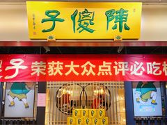 门面-陈傻子餐厅(世纪都会店)