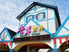 -广东花都香草世界旅游度假区