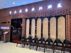 -十三式重庆江湖菜(金茂览秀城店)