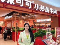 -辣可可·小炒黄牛肉(望京凯德MALL店)