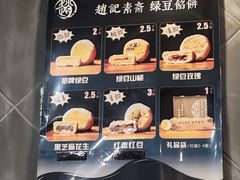 -赵记素斋·绿豆馅饼(钟楼小区店)
