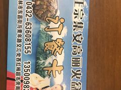 -正宗集安高丽火盆(东昌街店)