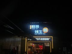 -王扯火胖哥烤生蚝(眉山首店)