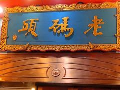 门面-老码头火锅(玉林店)