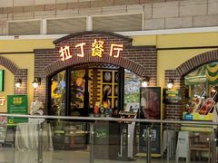 -拉丁餐厅·巴西烤肉自助(正佳广场店)