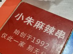-小朱麻辣串(益民街店)