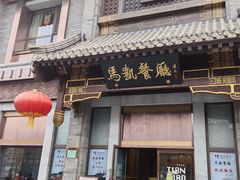 -马凯餐厅(地安门店)