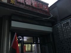 门面-天泽祥·鼓楼馒头(鼓楼店)