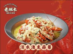 -老班长·小龙虾·鲜货烧烤大排档(金街美地店)