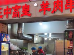 -三中高皇羊肉馆