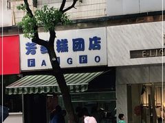 -芳婆糕团店(王府大街店)