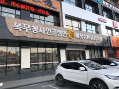 门面-服务大楼冷面(延大店)