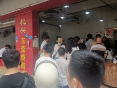 -杞兴东莞烧鹅