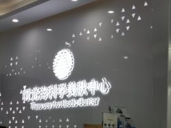 点击看大图 -时光海科学美肤中心