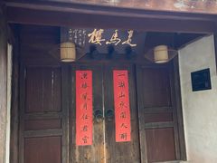 门面-走马楼饭庄(慈城古县城店)