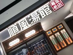 门面-顺风汤馆·广府粤菜(江宸天街店)
