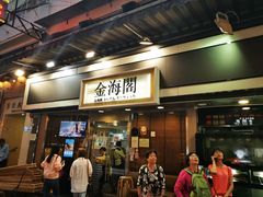 门面-金海阁海鲜火锅