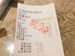 账单-小杨烤肉(高新店)