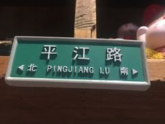 -阿木舂记·特色小吃(平江路店)