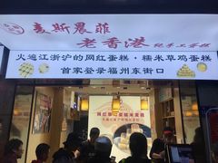 -麦斯晨菲老香港蛋糕(东街店)