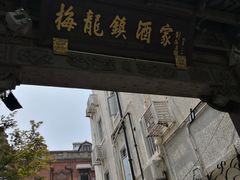 -梅龙镇酒家(南京西路总店)