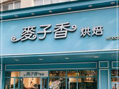 门面-麦子香烘焙(俞源街分店)