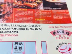 -兴记菜馆