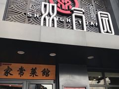 门面-双合园·海鲜水饺青岛菜(万佳广场店)