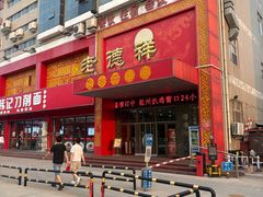 -老德祥酒店(德兴店)