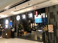 -湊湊火锅·茶憩(东城万达店)