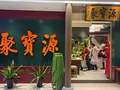 -聚宝源(西单店)