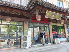 -蟹芆三馄饨