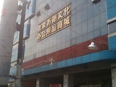 -北京万朋文化办公用品商城