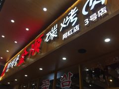 门面-金顺韩式烤肉·网红烤肉店(广利路店)