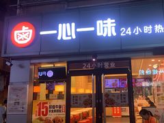 -一心一味(向西店)