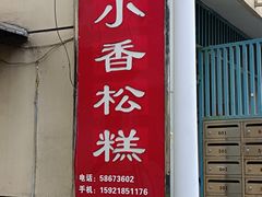 -高桥小香松糕