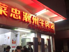 门面-菜忠潮州牛肉店(岗厦店)