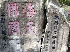 -普陀山风景区-佛顶山