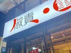 门面-椒贵火锅(剑南大道店)