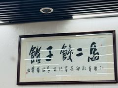 -回坊马二饺子馆