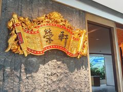 -荣轩(新荣记环球金融中心店)
