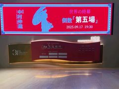 -交通银行前滩31演艺中心